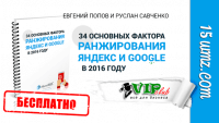 34 основных фактора ранжирования Яндекс и Google в 2016 году (книга бесплатно) 34 основных фактора ранжирования Яндекс и Google в 2016 году (книга бесплатно)