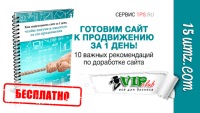Готовим сайт к продвижению за 1 день! (книга бесплатно) Готовим сайт к продвижению за 1 день! (книга бесплатно)