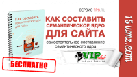 Как составить семантическое ядро для сайта (книга бесплатно) Как составить семантическое ядро для сайта (книга бесплатно)