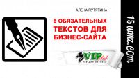 8 обязательных текстов для бизнес-сайта 8 обязательных текстов для бизнес-сайта