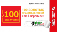 100 золотых правил деловой email-переписки 100 золотых правил деловой email-переписки