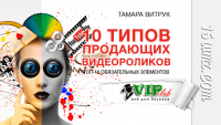 10 типов продающих видеороликов 10 типов продающих видеороликов
