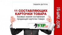 11 составляющих карточки товара 11 составляющих карточки товара
