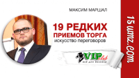19 редких приемов торга 19 редких приемов торга