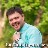 Евгений Прокушев (партнер) Евгений Прокушев (партнер)