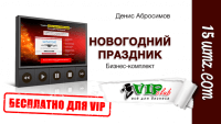 Новогодний праздник (бизнес-комплект для VIP) Новогодний праздник (бизнес-комплект для VIP)