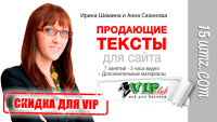 Продающие тексты для сайта (скидка 50 процентов для VIP) Продающие тексты для сайта (скидка 50 процентов для VIP)