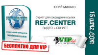 REF.CENTER (скрипт для VIP) REF.CENTER (скрипт для VIP)