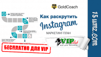 Маркетинг-план по раскрутке Instagram (видеокурс для VIP) Маркетинг-план по раскрутке Instagram (видеокурс для VIP)