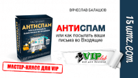 Антиспам (мастер-класс для VIP) Антиспам (мастер-класс для VIP)