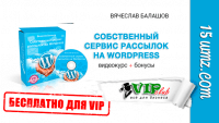 Собственный сервис рассылок на WordPress — 2 (видеокурс для VIP) Собственный сервис рассылок на WordPress — 2 (видеокурс для VIP)
