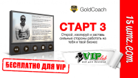 Старт 3 (видеотренинг для VIP) Старт 3 (видеотренинг для VIP)