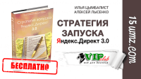Стратегия запуска Яндекс Директ 3.0 (книга бесплатно) Стратегия запуска Яндекс Директ 3.0 (книга бесплатно)