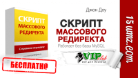 PHP cкрипт массового редиректа (бесплатно) PHP cкрипт массового редиректа (бесплатно)