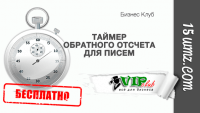 Таймер для писем (бесплатно) Таймер для писем (бесплатно)