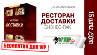 Ресторан доставки (бизнес-комплект для VIP) Ресторан доставки (бизнес-комплект для VIP)