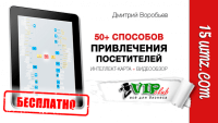 50+ способов привлечения посетителей (видео бесплатно) 50+ способов привлечения посетителей (видео бесплатно)