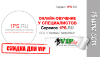 Онлайн-обучение у специалистов сервиса 1PS (скидка 50 процентов для VIP) Онлайн-обучение у специалистов сервиса 1PS (скидка 50 процентов для VIP)