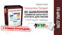 20 шаблонов таймеров обратного отсчета для писем (с правами перепродажи) 20 шаблонов таймеров обратного отсчета для писем (с правами перепродажи)