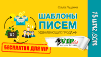 Шаблоны писем, удваивающих продажи (комплект для VIP) Шаблоны писем, удваивающих продажи (комплект для VIP)