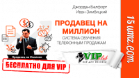 Продавец на Миллион (система для VIP) Продавец на Миллион (система для VIP)