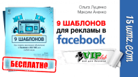 9 Шаблонов для рекламы в Facebook (книга бесплатно) 9 Шаблонов для рекламы в Facebook (книга бесплатно)