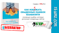 Как избежать обыденных ошибок юзабилити (книга бесплатно) Как избежать обыденных ошибок юзабилити (книга бесплатно)