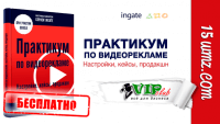 Практикум по видеорекламе (книга бесплатно) Практикум по видеорекламе (книга бесплатно)