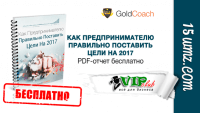 Как предпринимателю правильно поставить цели на 2017 (PDF-отчет бесплатно) Как предпринимателю правильно поставить цели на 2017 (PDF-отчет бесплатно)