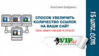 Способ увеличить количество ссылок на сайт Способ увеличить количество ссылок на сайт