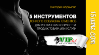 5 инструментов тонкого соблазна клиентов 5 инструментов тонкого соблазна клиентов