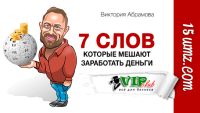 7 слов, которые мешают заработать деньги 7 слов, которые мешают заработать деньги