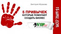 5 привычек, которые помогают создать бизнес 5 привычек, которые помогают создать бизнес