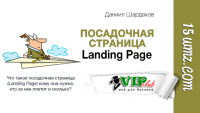 Посадочная страница (Landing Page) Посадочная страница (Landing Page)