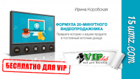 Формула 20-минутного Видеопродажника (тренинг для VIP) Формула 20-минутного Видеопродажника (тренинг для VIP)