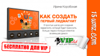 Как создать первый лидмагнит (тренинг для VIP) Как создать первый лидмагнит (тренинг для VIP)