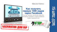 Как получить первых 1000 лидов через Facebook (чек-лист для VIP) Как получить первых 1000 лидов через Facebook (чек-лист для VIP)