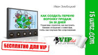 Как создать первую воронку продаж за 30 дней (Маркетинг План для VIP) Как создать первую воронку продаж за 30 дней (Маркетинг План для VIP)