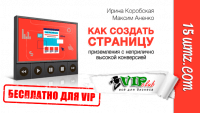 Как создать страницу приземления с неприлично высокой конверсией (тренинг для VIP) Как создать страницу приземления с неприлично высокой конверсией (тренинг для VIP)