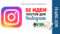 52 идеи постов для Instagram 52 идеи постов для Instagram
