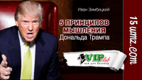 5 принципов мышления Дональда Трампа 5 принципов мышления Дональда Трампа