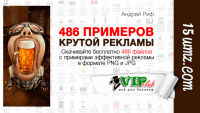 486 примеров крутой рекламы (скачать бесплатно) 486 примеров крутой рекламы (скачать бесплатно)