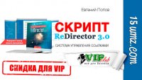 Скрипт ReDirector 3.0 + видео (скидка 30 процентов для VIP) Скрипт ReDirector 3.0 + видео (скидка 30 процентов для VIP)