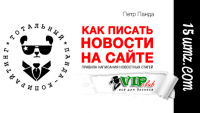 Как писать новости на сайте Как писать новости на сайте