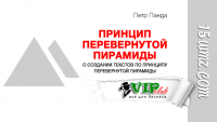 Принцип перевернутой пирамиды Принцип перевернутой пирамиды