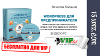 WordPress для предпринимателя (видеокурс для VIP) WordPress для предпринимателя (видеокурс для VIP)