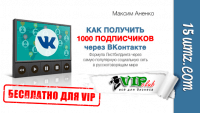 Как получить первых 1000 подписчиков через ВКонтакте (чек-лист для VIP) Как получить первых 1000 подписчиков через ВКонтакте (чек-лист для VIP)