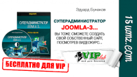 Суперадминистратор joomla-3… (видеокурс для VIP) Суперадминистратор joomla-3… (видеокурс для VIP)