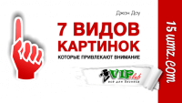 7 видов картинок, которые привлекают внимание 7 видов картинок, которые привлекают внимание