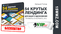 54 крутых лендинга (примеры) 54 крутых лендинга (примеры)